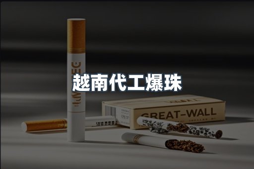 越南代工爆珠